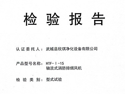 轴流式消防排烟风机认证HTF-I-15