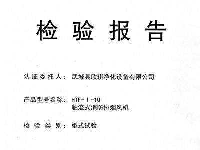 轴流式消防排烟风机认证HTF-I-10
