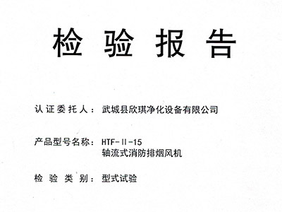 排烟风机认证HTF-II-15