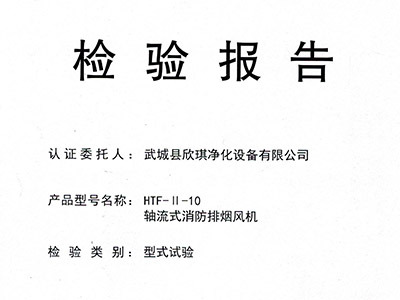 排烟风机认证HTF-II-10