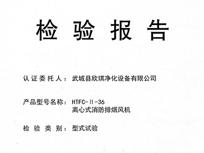 离心式排烟风机认证HTFC-II-36