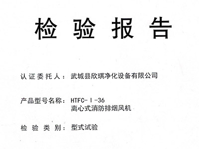 离心式排烟风机认证HTFC-I-36
