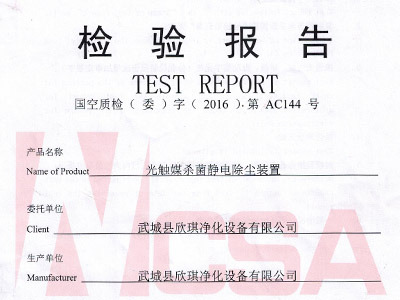 光触媒杀菌静电除尘装置认证