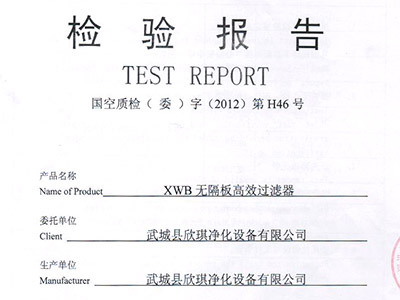 无隔板高效过滤器认证