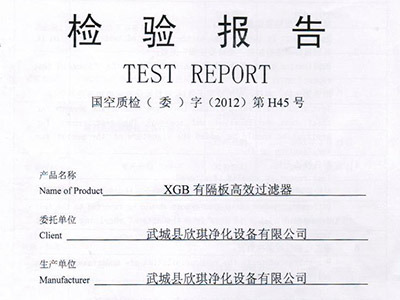 有隔板高效过滤器认证