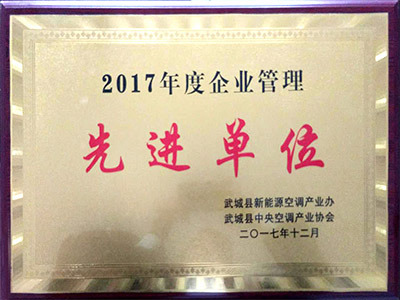企业管理先进单位